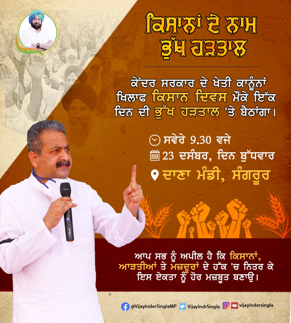 किसानों के साथ एकजुटता दिखाते हुए विजय इंदर सिंगला भूख हड़ताल पर बैठेंगे
